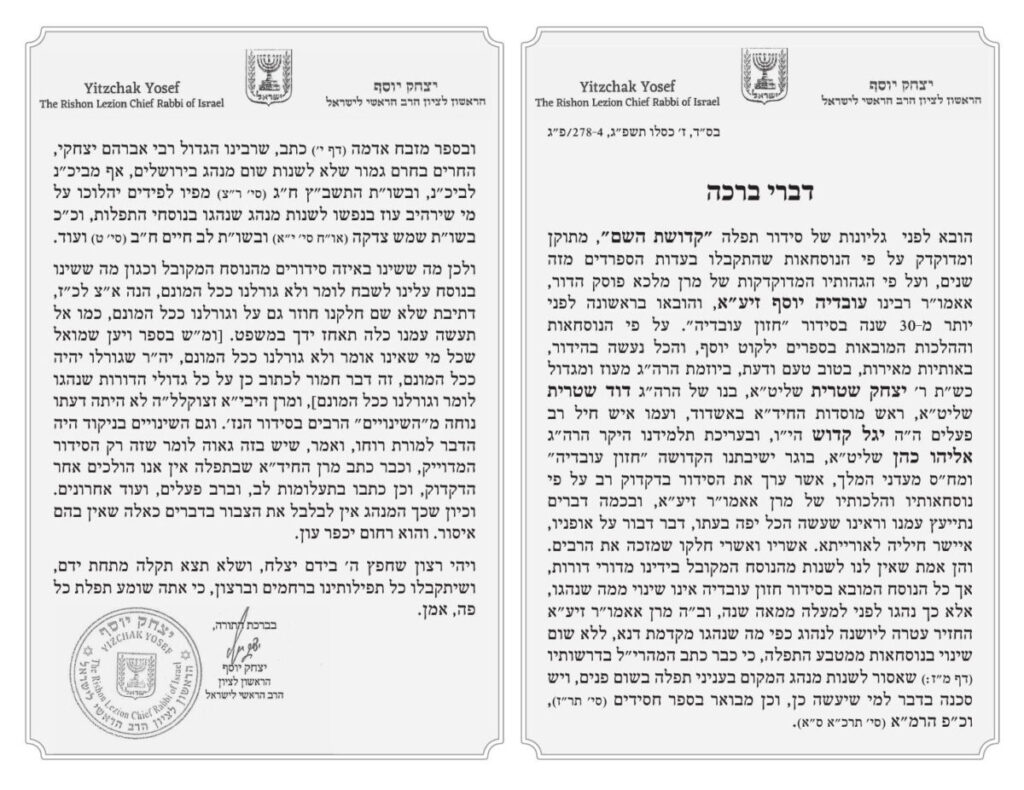 הסכמה של הראשון לציון הרב יצחק יוסף