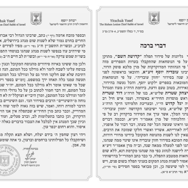 הסכמה של הראשון לציון הרב יצחק יוסף