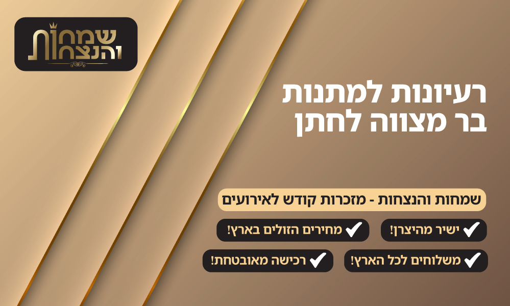 רעיונות למתנות בר מצווה לחתן