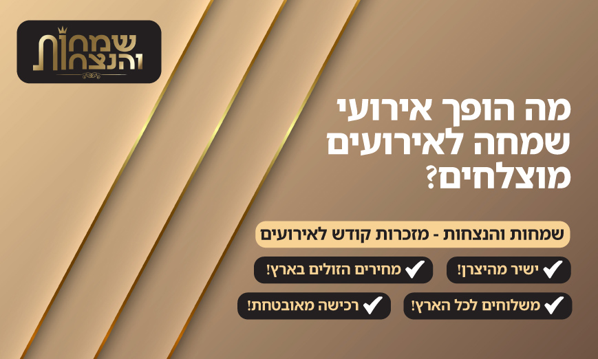 מה הופך אירועי שמחה לאירועים מוצלחים