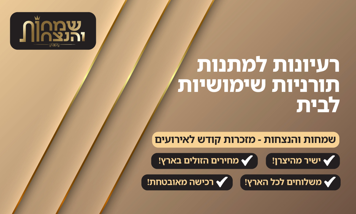 רעיונות למתנות תורניות שימושיות לבית