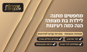 רעיונות למתנה לילדת בת מצווה