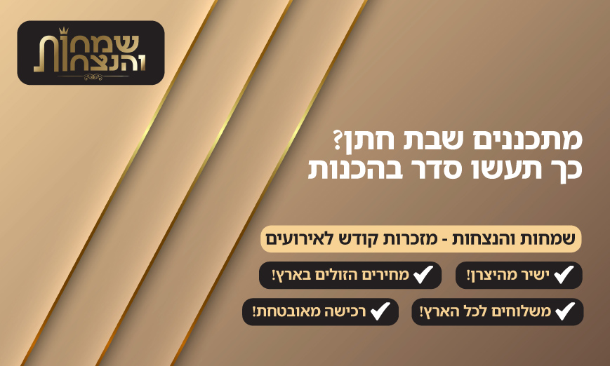 תכנון שבת חתן תכנון שבת חתן
